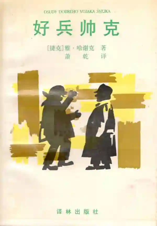 好兵帅克