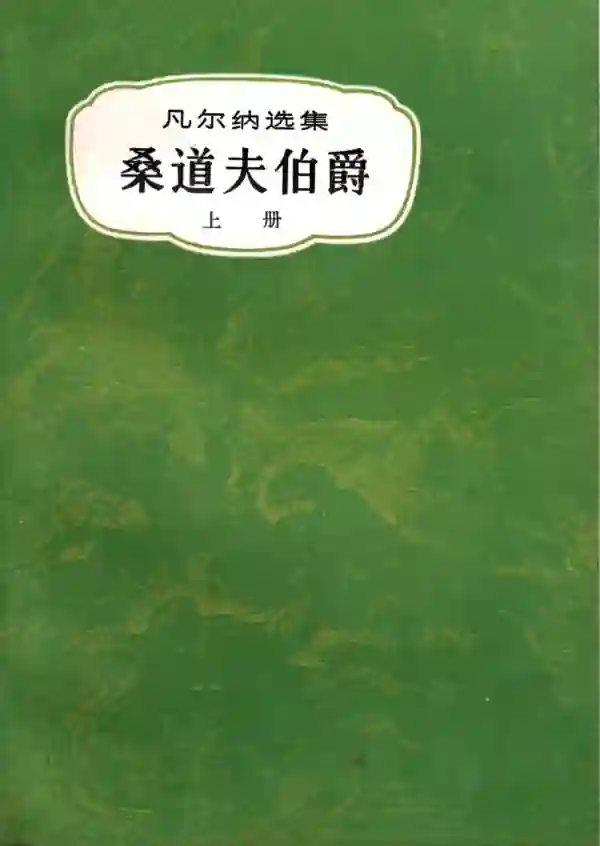 桑道夫伯爵（上）
