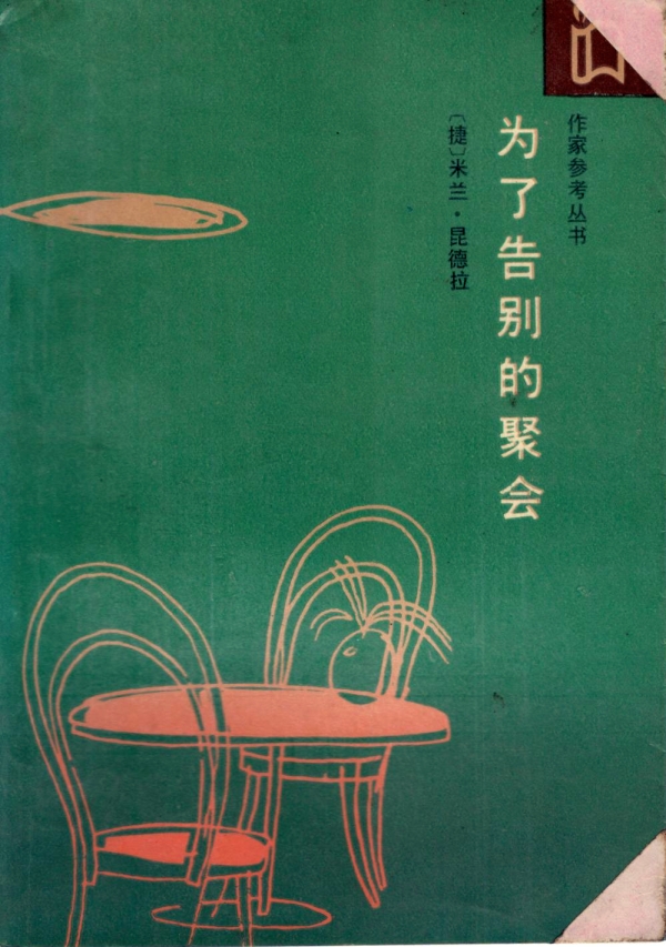 为了告别的聚会