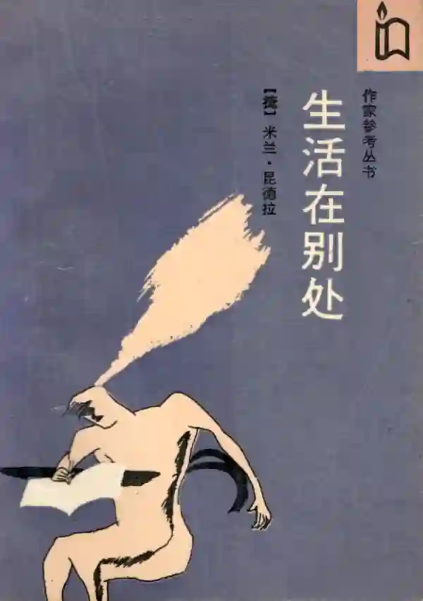 生活在别处