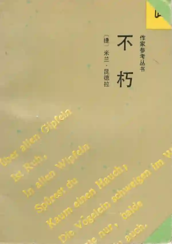 不朽
