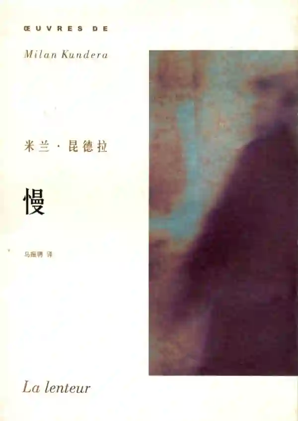 慢