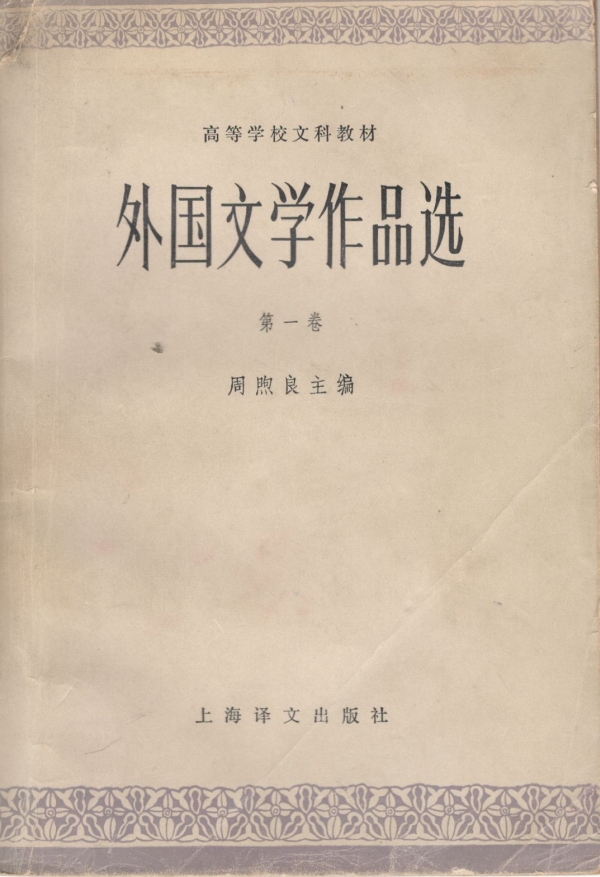外国文学作品选（一）