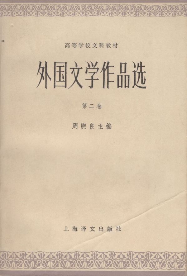 外国文学作品选（二）