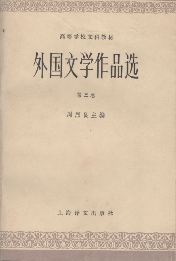 外国文学作品选（三）