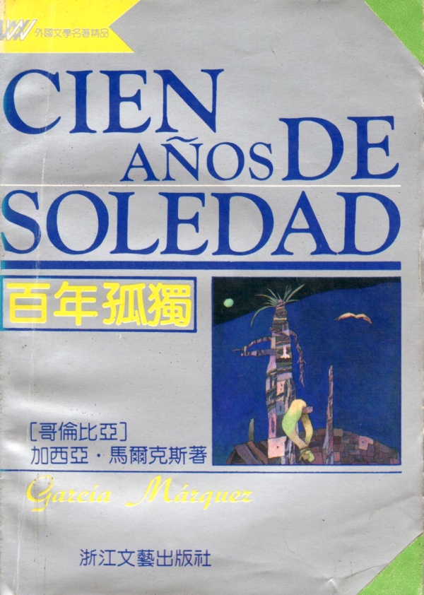 百年孤独