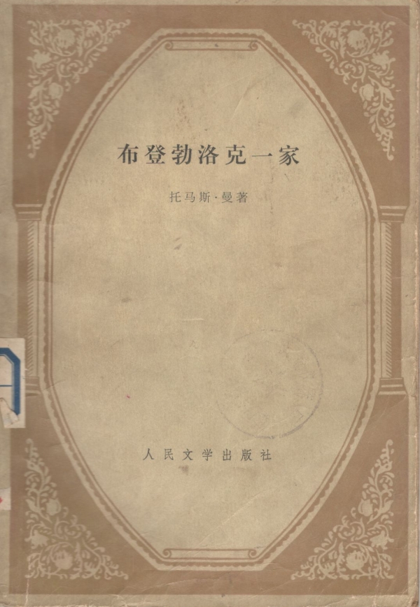 布登勃洛克一家（上）