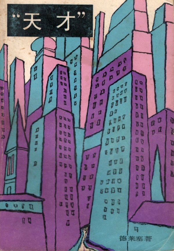 “天才”（下）