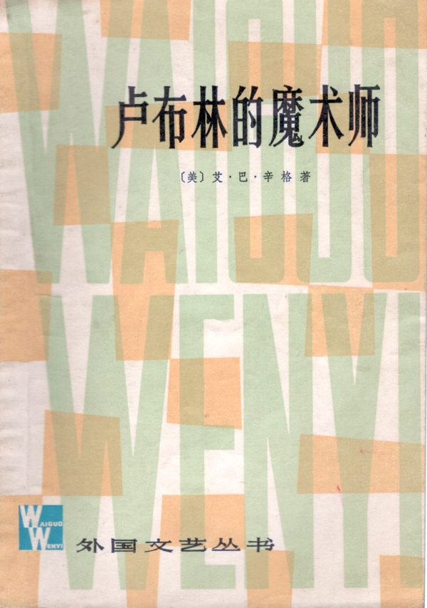 卢布林的魔术师