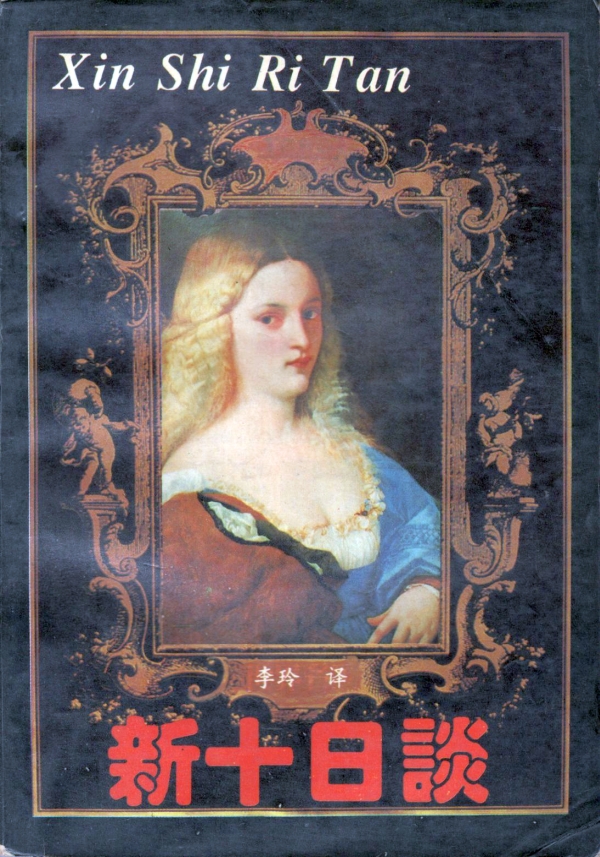 新十日谈