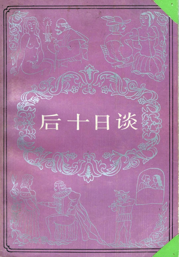后十日谈