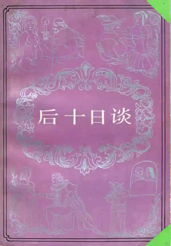 后十日谈