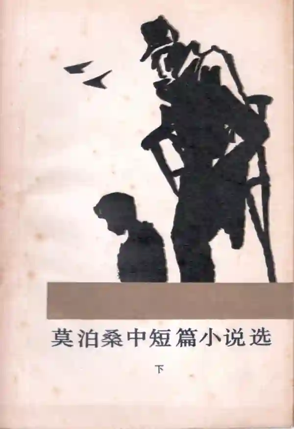 莫泊桑中短篇小说选(下)