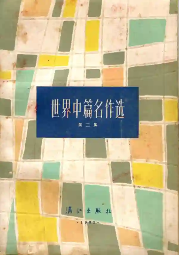 世界中篇名作选(二)