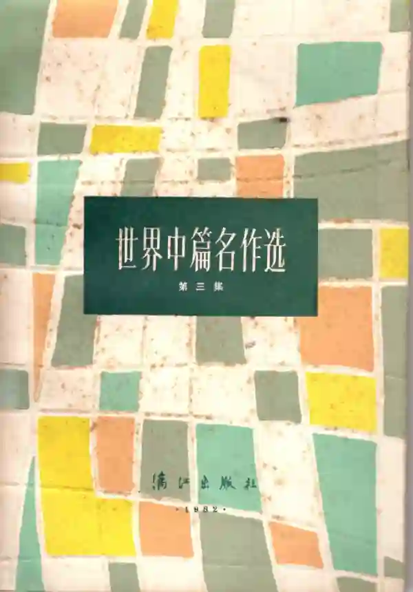 世界中篇名作选(三)