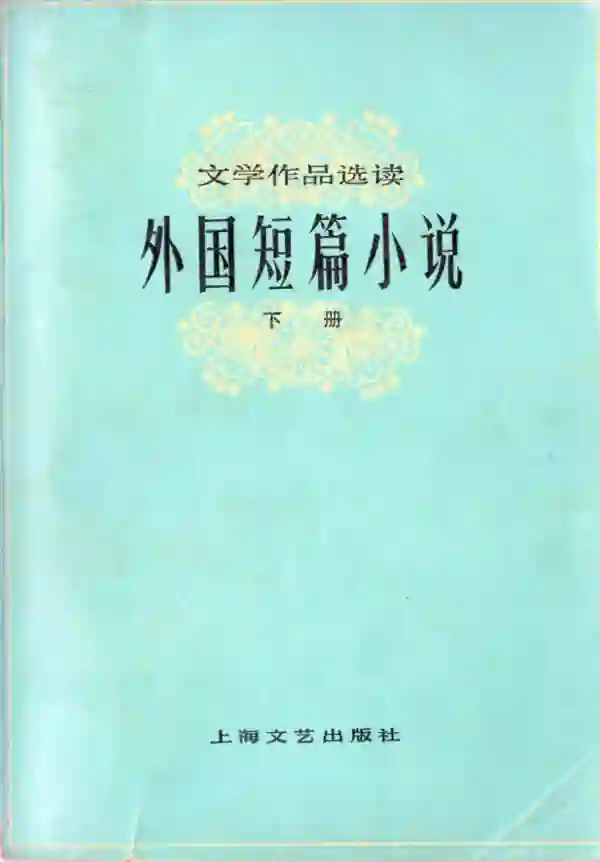 外国短篇小说（下）