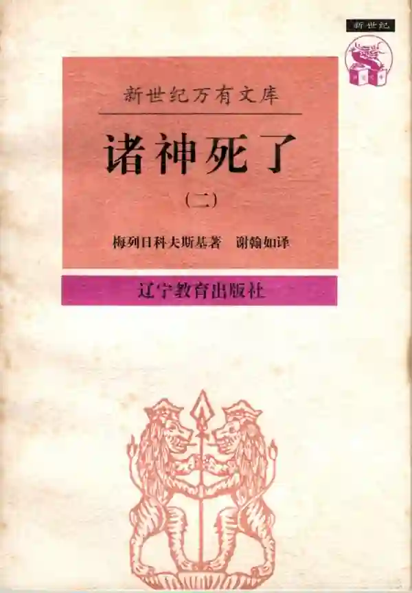 诸神死了(二)