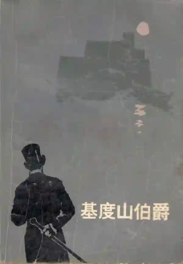 基度山伯爵(四)