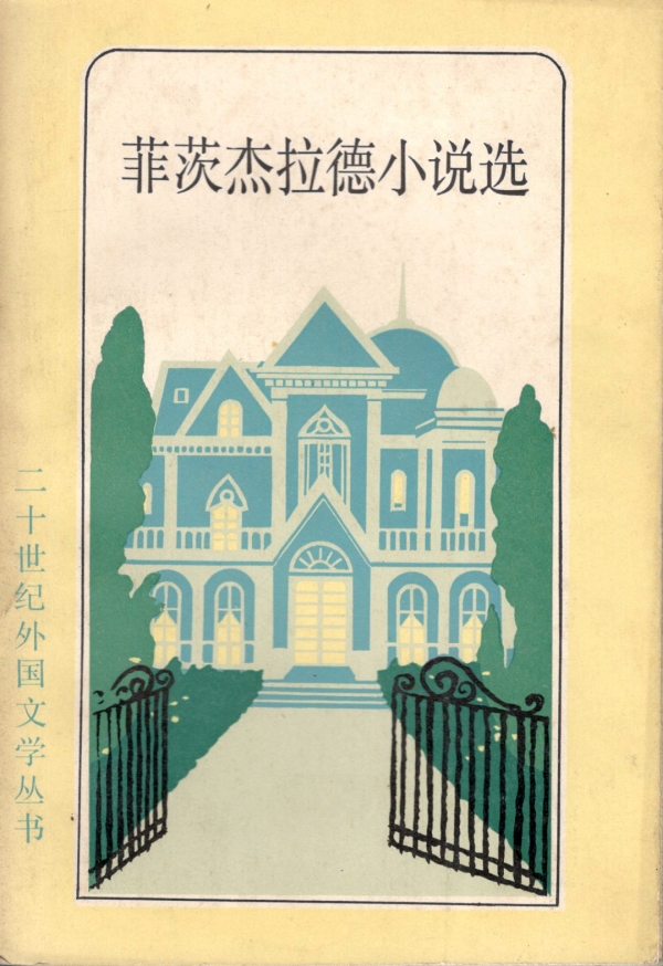 菲茨杰拉德小说选