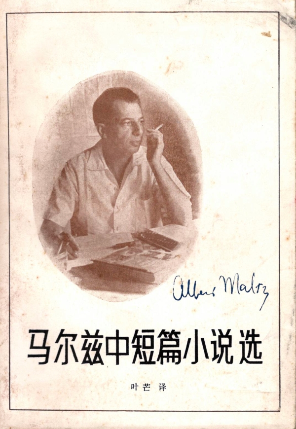 马尔兹中短篇小说选