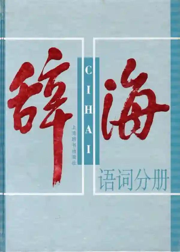辞海语词分册（上）