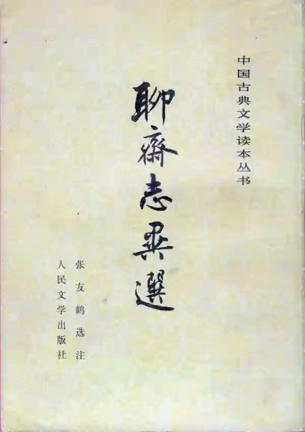 聊斋志异选