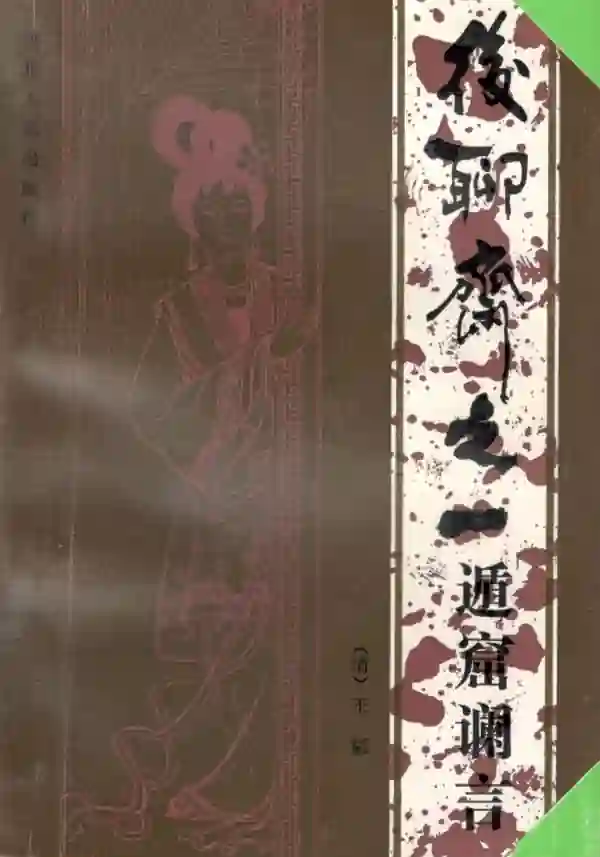 遁窟谰言