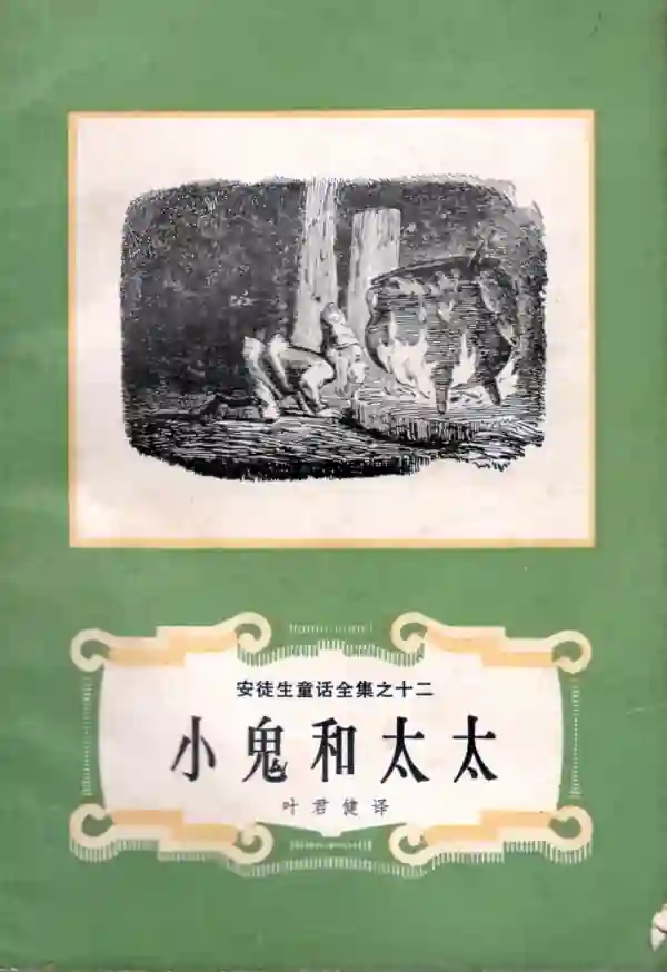 小鬼和太太