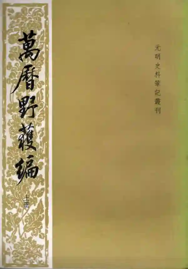 万历野获编(上)