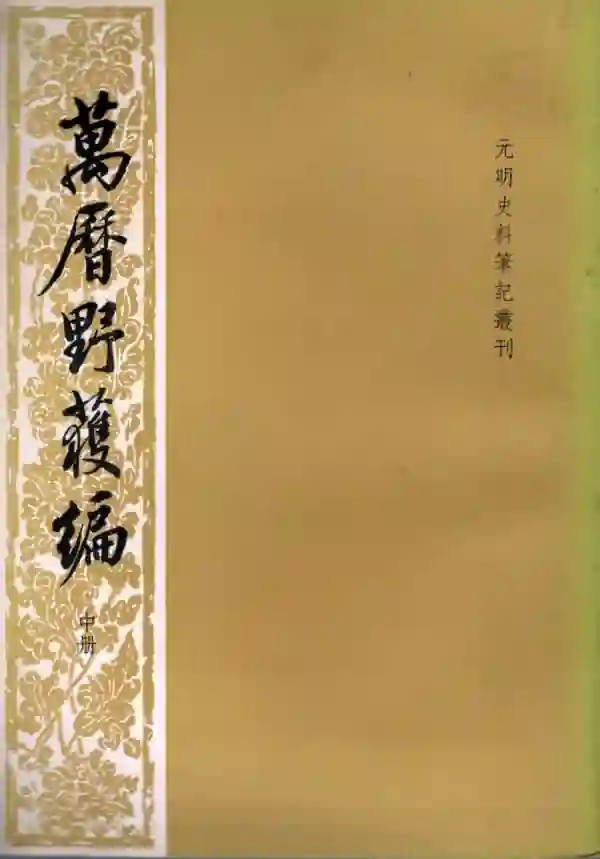 万历野获编（中）