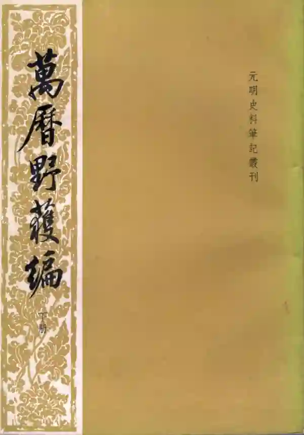 万历野获编(下)