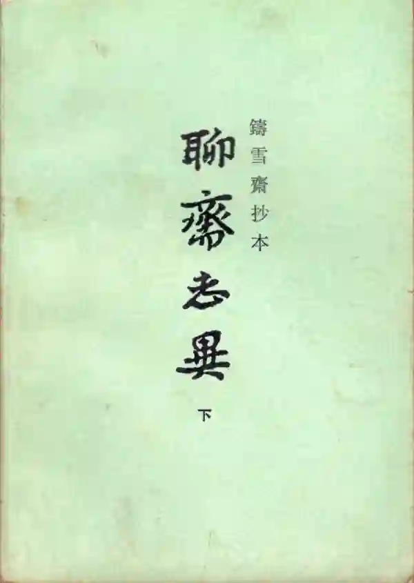 聊斋志异(下)