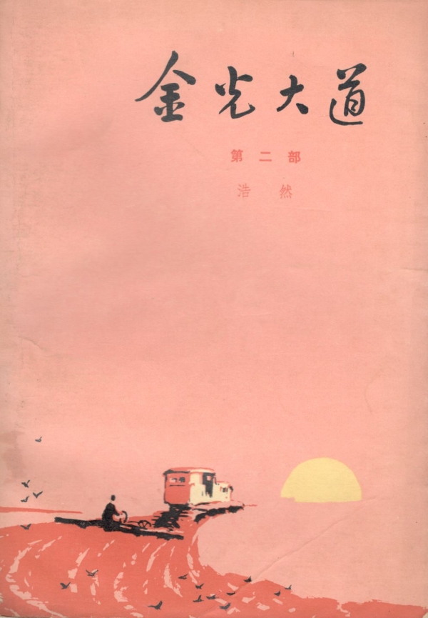 金光大道（二）