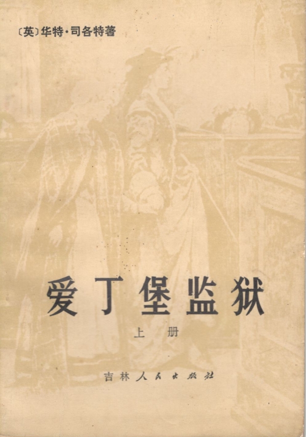 爱丁堡监狱（上）