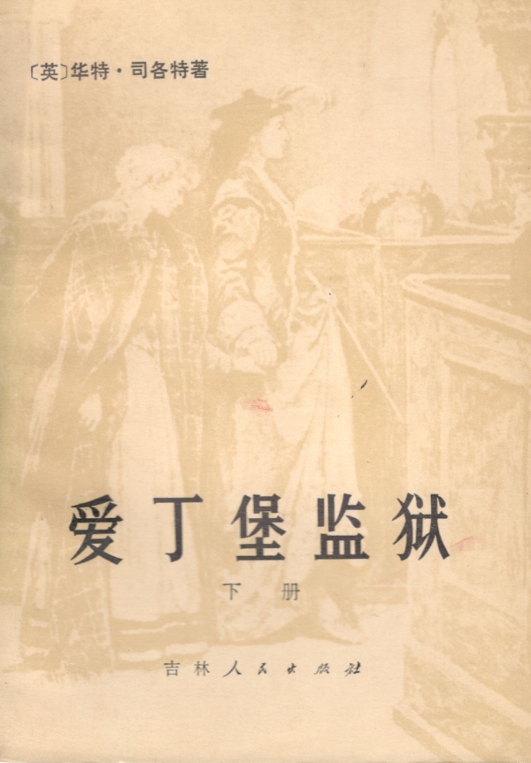 爱丁堡监狱（下）