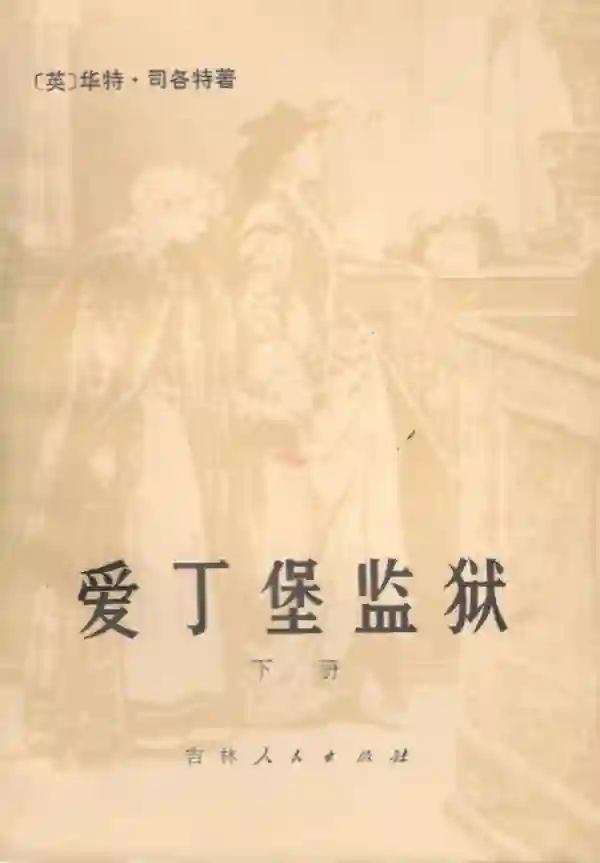 爱丁堡监狱（下）