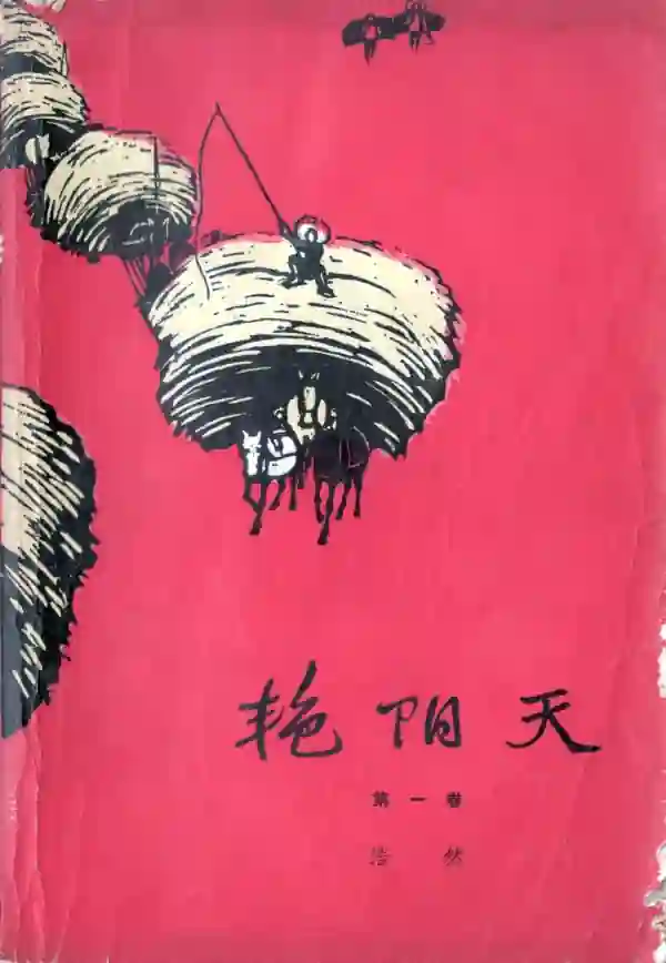 艳阳天(一)