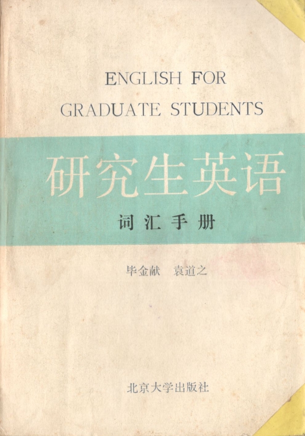研究生英语词汇手册