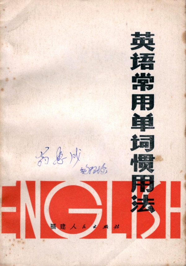 英语常用单词惯用法