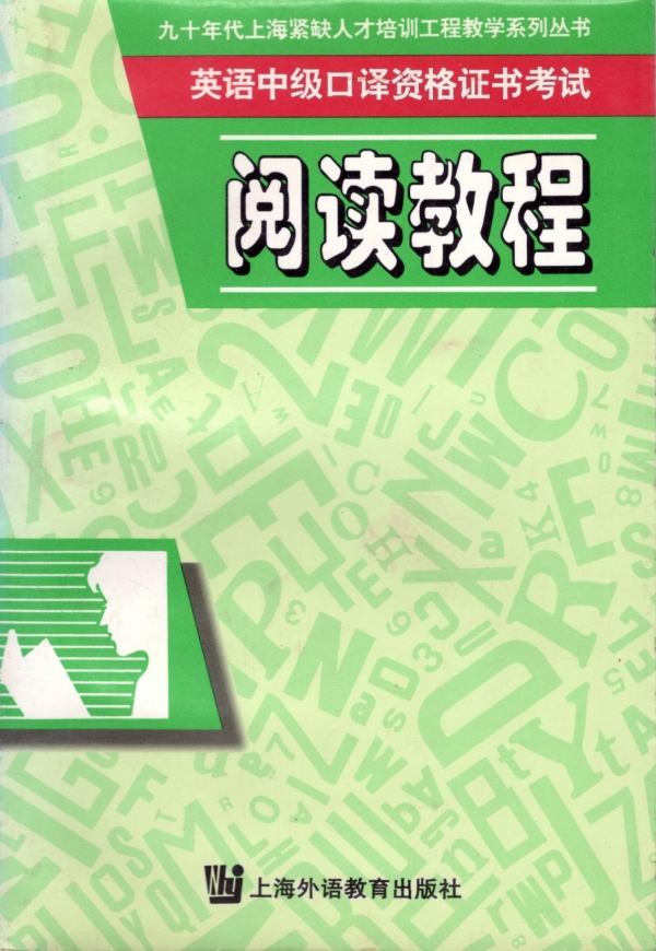 英语中级口译资格证书考试阅读教程