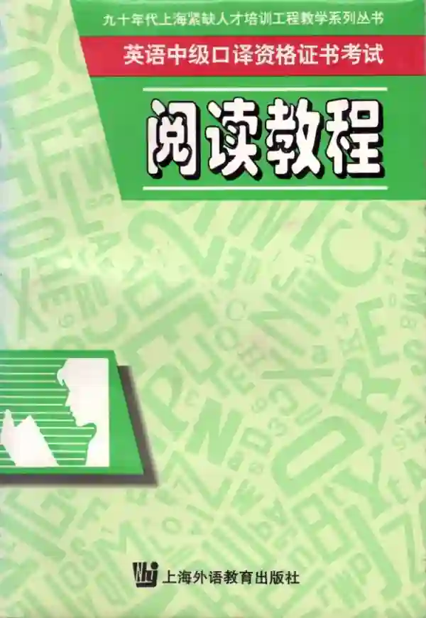 英语中级口译资格证书考试阅读教程