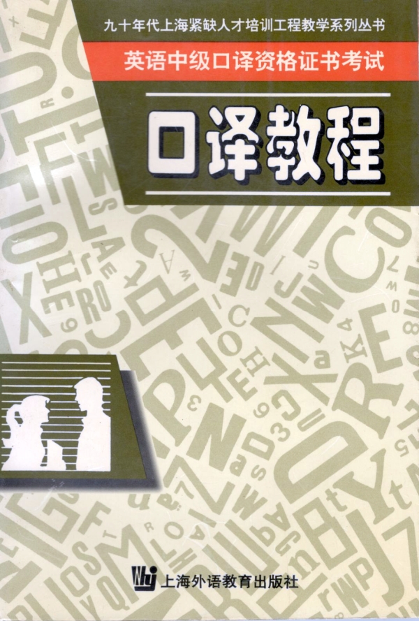 英语中级口译资格证书考试口译教程