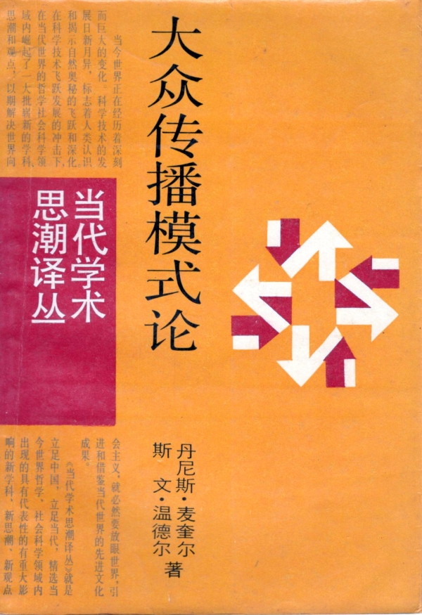 大众传播模式论