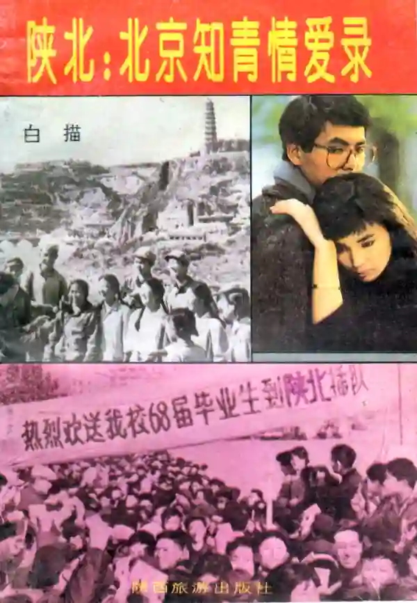陕北:北京知青情爱录