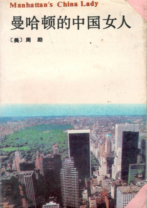 曼哈顿的中国女人