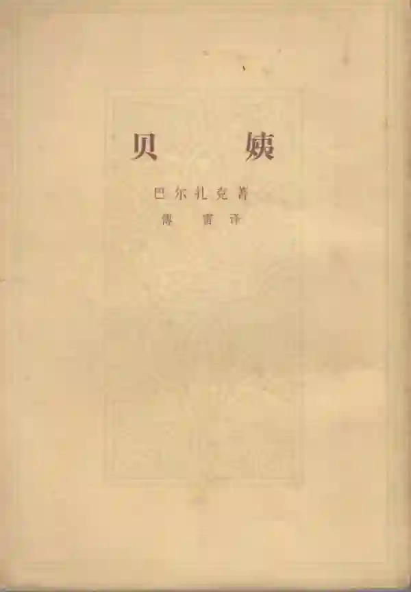 贝姨（上）