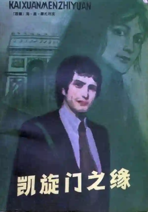 凯旋门之缘