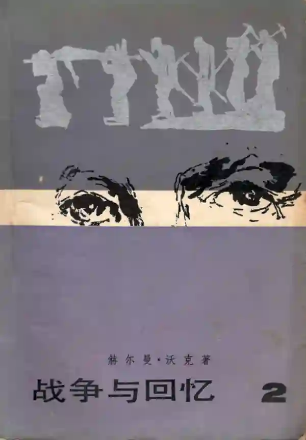 战争与回忆（二）