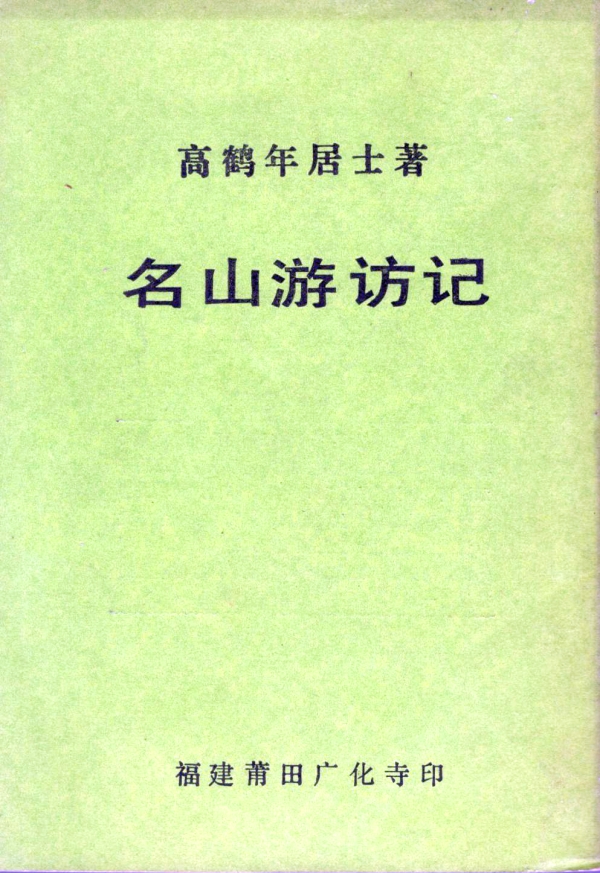 名山游访记
