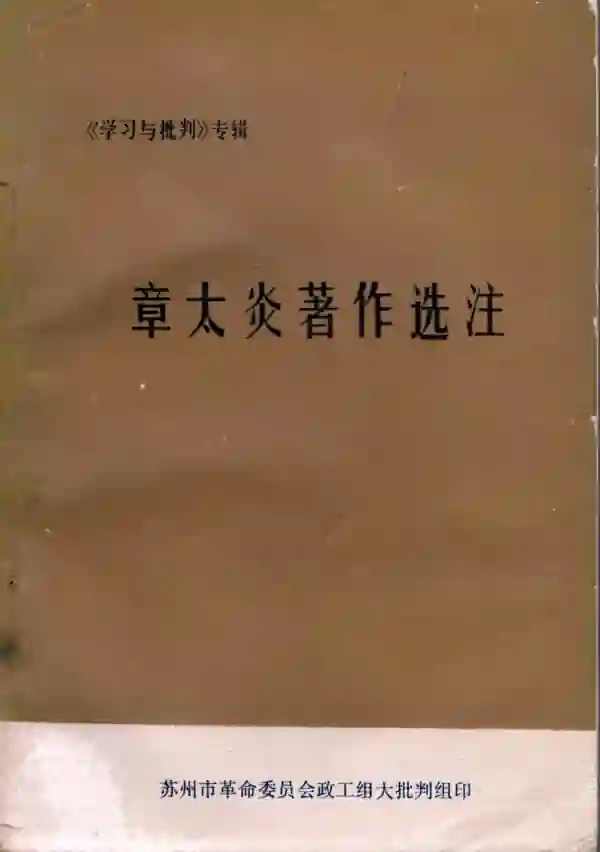 章太炎著作选注